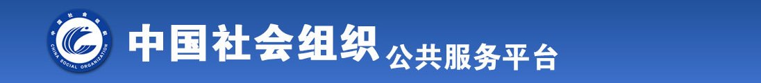 使劲操逼用力不要免费视频全国社会组织信息查询